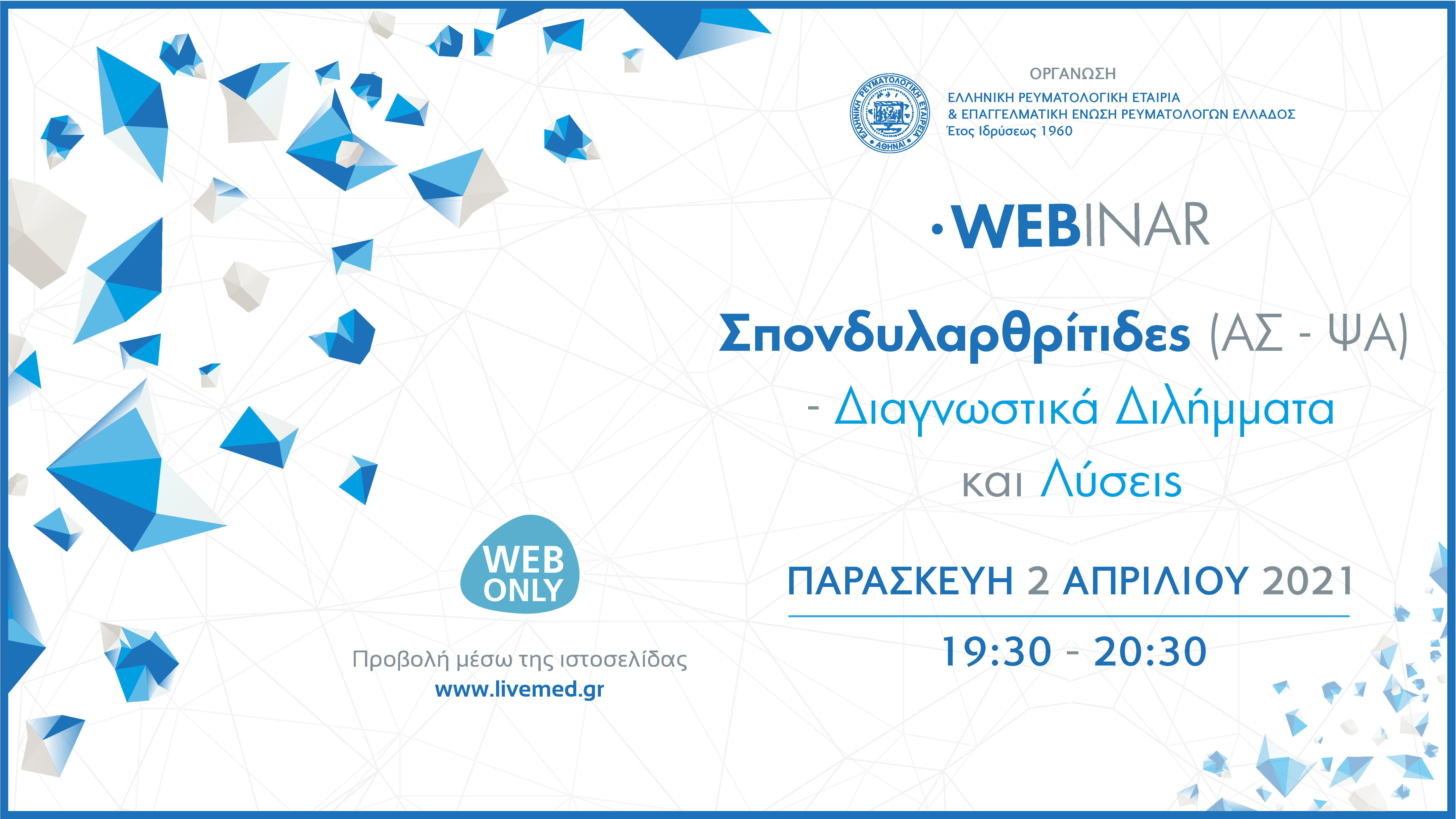 Σπονδυλαρθρίτιδες (ΑΣ-ΨΑ) – Διαγνωστικά διλήμματα και λύσεις